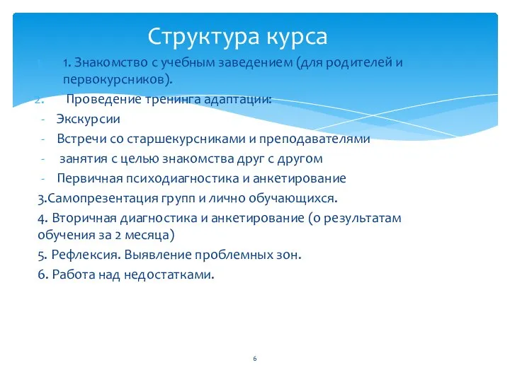 1. Знакомство с учебным заведением (для родителей и первокурсников). Проведение тренинга адаптации: