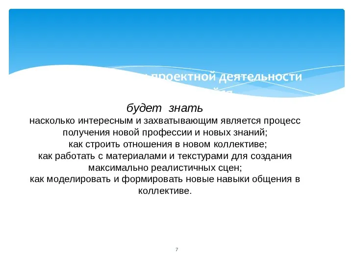 При осуществлении проектной деятельности каждый обучающийся будет знать насколько интересным и захватывающим