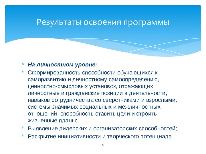 На личностном уровне: Сформированность способности обучающихся к саморазвитию и личностному самоопределению, ценностно-смысловых