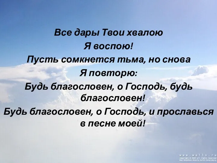 Все дары Твои хвалою Я воспою! Пусть сомкнется тьма, но снова Я