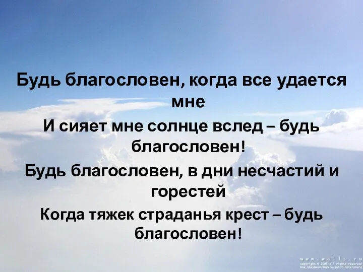 Будь благословен, когда все удается мне И сияет мне солнце вслед –