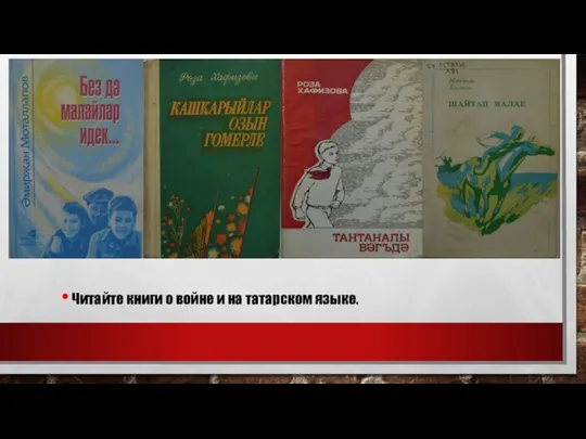 Читайте книги о войне и на татарском языке.