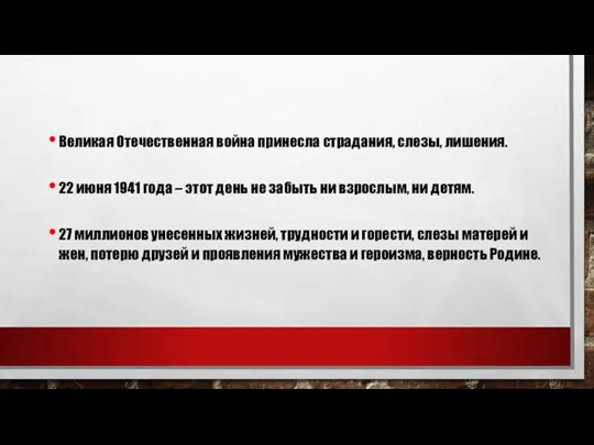 Великая Отечественная война принесла страдания, слезы, лишения. 22 июня 1941 года –