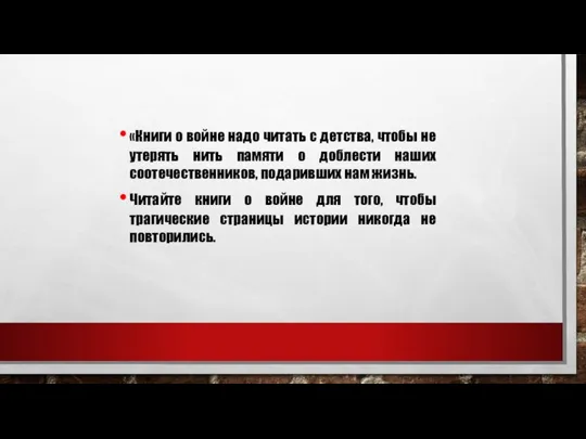 «Книги о войне надо читать с детства, чтобы не утерять нить памяти