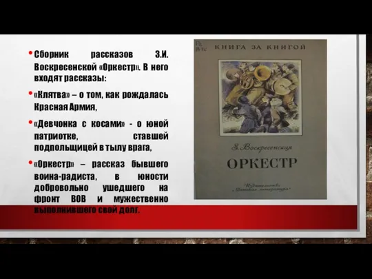 Сборник рассказов З.И.Воскресенской «Оркестр». В него входят рассказы: «Клятва» – о том,