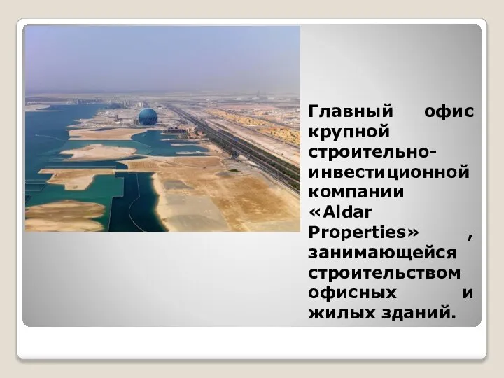 Главный офис крупной строительно-инвестиционной компании «Aldar Properties» , занимающейся строительством офисных и жилых зданий.