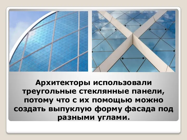 Архитекторы использовали треугольные стеклянные панели, потому что с их помощью можно создать