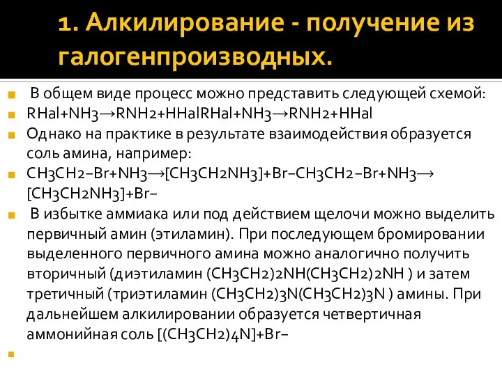 1. Алкилирование - получение из галогенпроизводных. В общем виде процесс можно представить