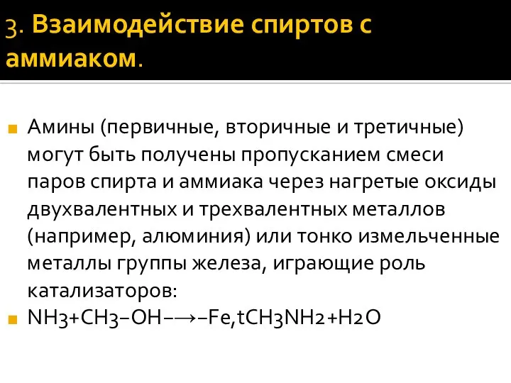 3. Взаимодействие спиртов с аммиаком. Амины (первичные, вторичные и третичные) могут быть