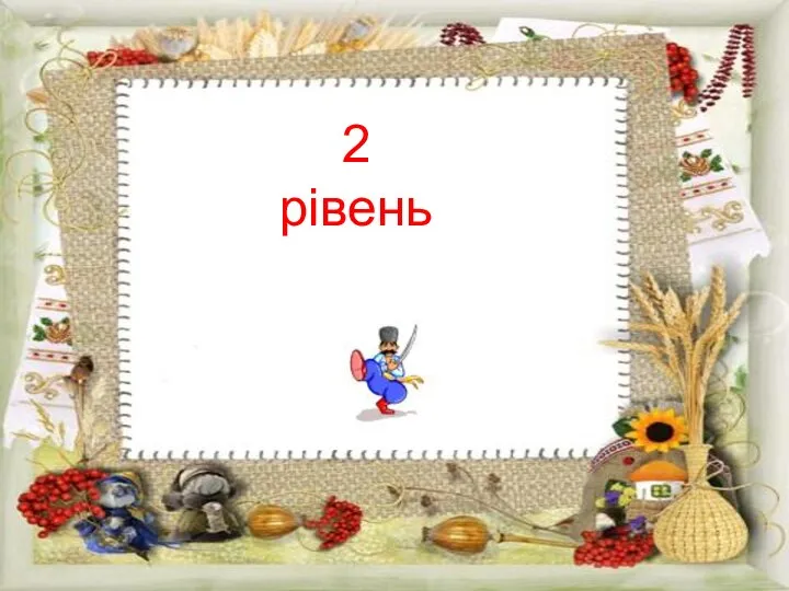 2 рівень