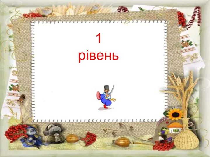 1 рівень