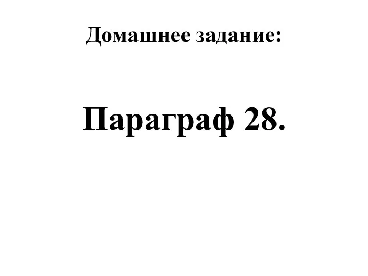 Домашнее задание: Параграф 28.