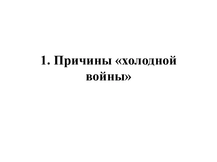 1. Причины «холодной войны»