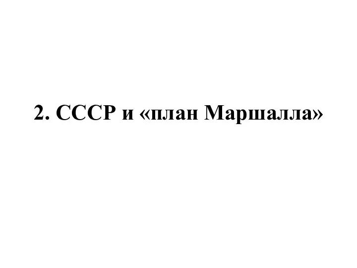 2. СССР и «план Маршалла»