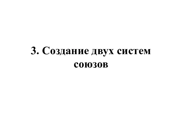 3. Создание двух систем союзов