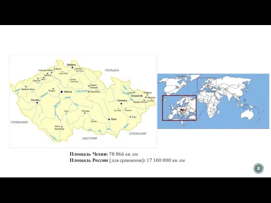 Площадь Чехии: 78 866 кв. км Площадь России (для сравнения): 17 100 000 кв. км