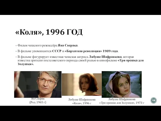 «Коля», 1996 ГОД Фильм чешского режиссёра Яна Сверака. В фильме упоминаются СССР