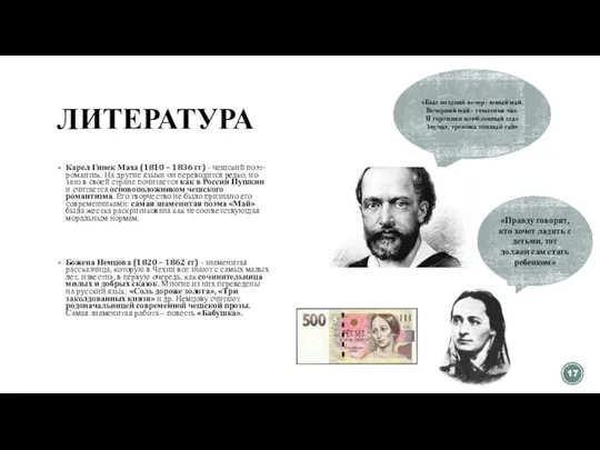 ЛИТЕРАТУРА Карел Гинек Маха (1810 – 1836 гг) - чешский поэт-романтик. На