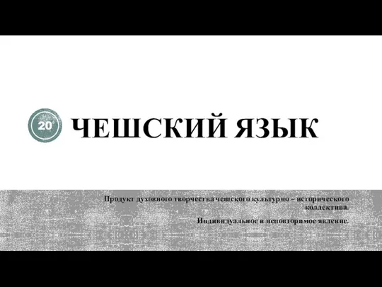 ЧЕШСКИЙ ЯЗЫК Продукт духовного творчества чешского культурно – исторического коллектива. Индивидуальное и неповторимое явление.