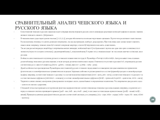 СРАВНИТЕЛЬНЫЙ АНАЛИЗ ЧЕШСКОГО ЯЗЫКА И РУССКОГО ЯЗЫКА Сопоставление чешских и русских звуков