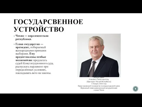 ГОСУДАРСВЕННОЕ УСТРОЙСТВО Чехия — парламентская республика. Глава государства — президент, избираемый всенародными