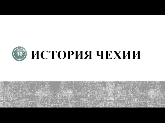 ИСТОРИЯ ЧЕХИИ