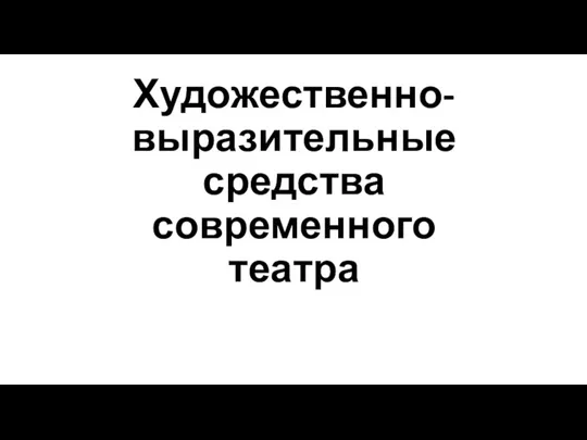 Художественновыразительные средства современного театра