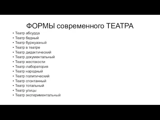 ФОРМЫ современного ТЕАТРА Театр абсурда Театр бедный Театр буржуазный Театр в театре