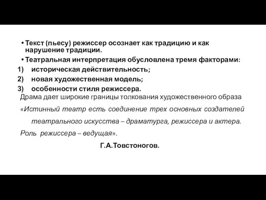 Текст (пьесу) режиссер осознает как традицию и как нарушение традиции. Театральная интерпретация