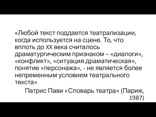 «Любой текст поддается театрализации, когда используется на сцене. То, что вплоть до