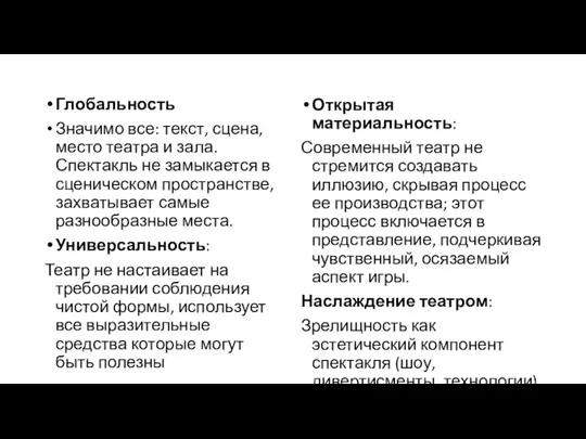 Глобальность Значимо все: текст, сцена, место театра и зала.Спектакль не замыкается в