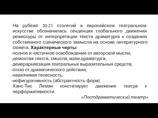 На рубеже 20-21 столетий в европейском театральном искусстве обозначилась тенденция глобального движения