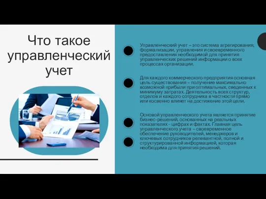 Что такое управленческий учет Управленческий учет – это система агрегирования, формализации, управления