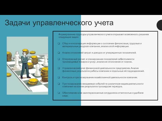 Задачи управленческого учета Формирование структуры управленческого учета открывает возможность решения следующих задач: