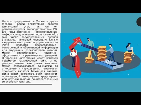 На всех предприятиях в Москве и других городах России обязательно ведется финансовый