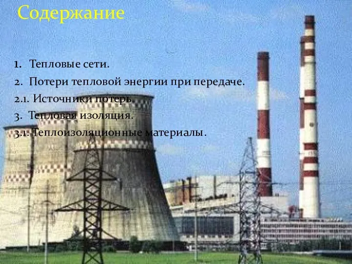 Содержание 1. Тепловые сети. 2. Потери тепловой энергии при передаче. 2.1. Источники