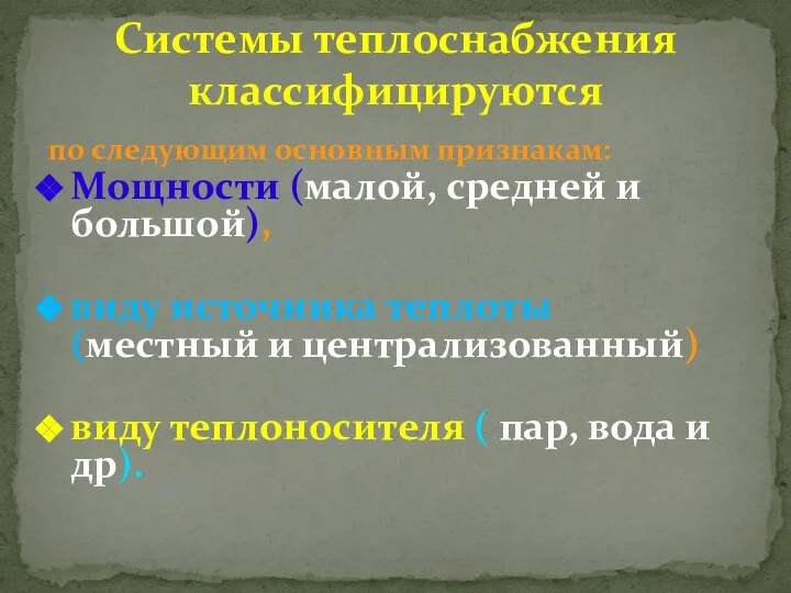 по следующим основным признакам: Мощности (малой, средней и большой), виду источника теплоты