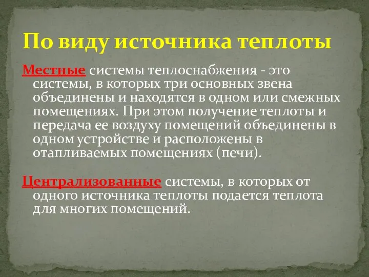 По виду источника теплоты Местные системы теплоснабжения - это системы, в которых