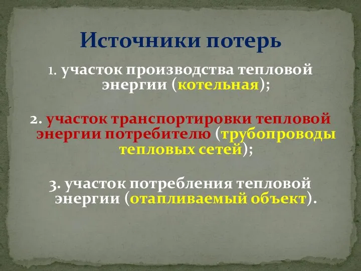 1. участок производства тепловой энергии (котельная); 2. участок транспортировки тепловой энергии потребителю