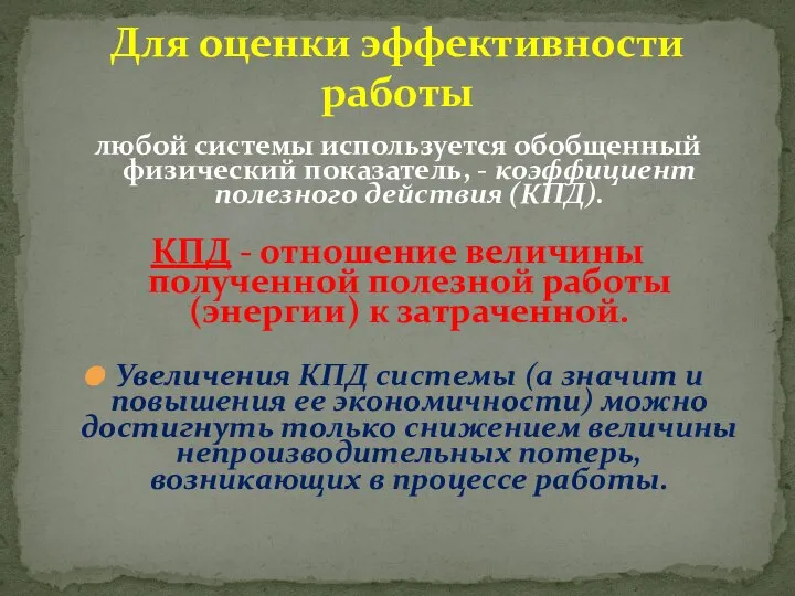 Для оценки эффективности работы любой системы используется обобщенный физический показатель, - коэффициент