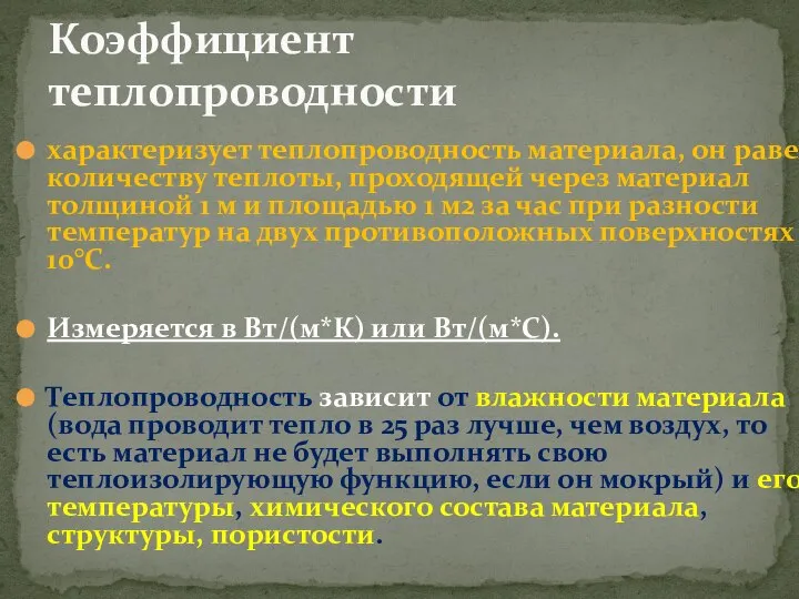 Коэффициент теплопроводности характеризует теплопроводность материала, он равен количеству теплоты, проходящей через материал