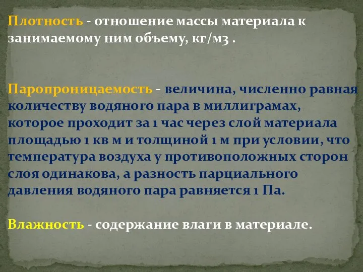 Плотность - отношение массы материала к занимаемому ним объему, кг/м3 . Паропроницаемость