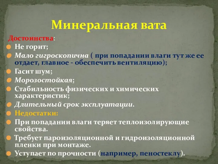 Минеральная вата Достоинства: Не горит; Мало гигроскопична ( при попадании влаги тут