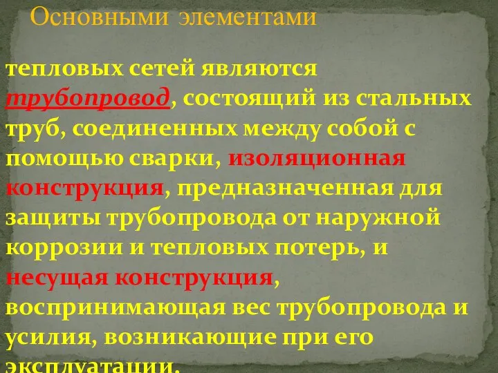 Основными элементами тепловых сетей являются трубопровод, состоящий из стальных труб, соединенных между