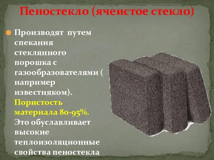 Пеностекло (ячеистое стекло) Производят путем спекания стеклянного порошка с газообразователями ( например