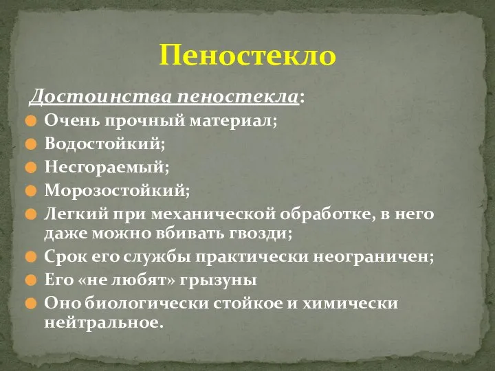 Достоинства пеностекла: Очень прочный материал; Водостойкий; Несгораемый; Морозостойкий; Легкий при механической обработке,