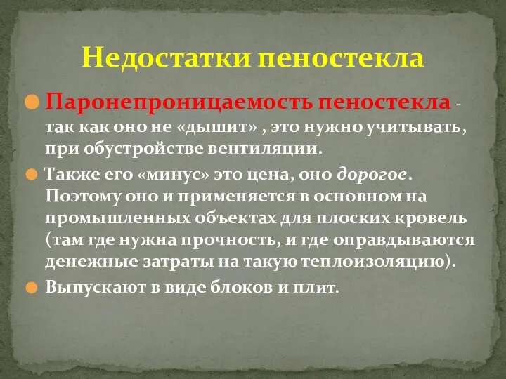 Паронепроницаемость пеностекла - так как оно не «дышит» , это нужно учитывать,