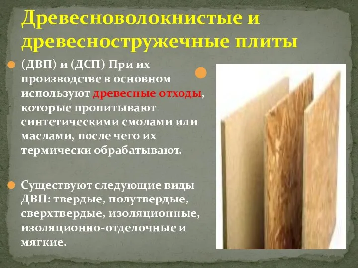 Древесноволокнистые и древесностружечные плиты (ДВП) и (ДСП) При их производстве в основном