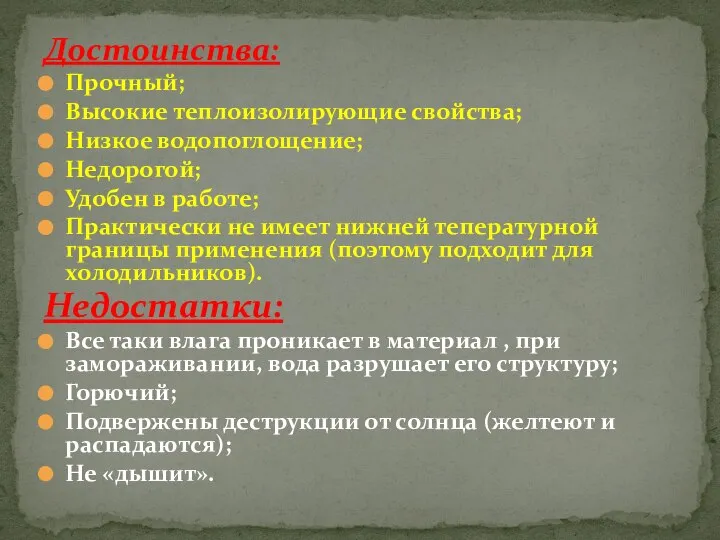 Достоинства: Прочный; Высокие теплоизолирующие свойства; Низкое водопоглощение; Недорогой; Удобен в работе; Практически