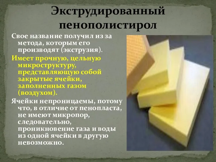 Экструдированный пенополистирол Свое название получил из за метода, которым его производят (экструзия).